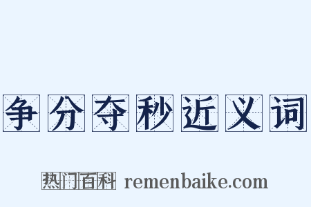 争分夺秒近义词是什么意思的图片